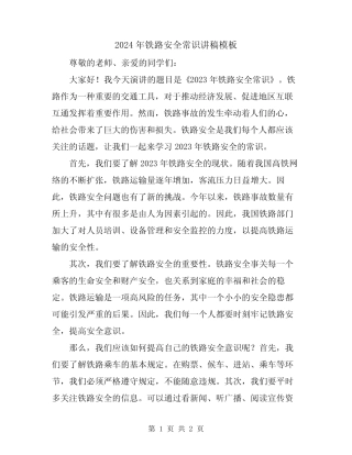 2024年铁路安全常识讲稿模板