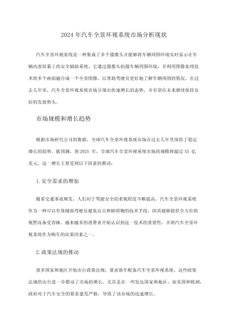 2024年汽车全景环视系统市场分析现状 