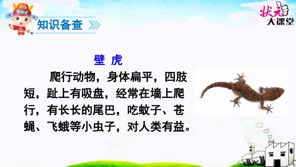 21小壁虎借尾巴_第2页