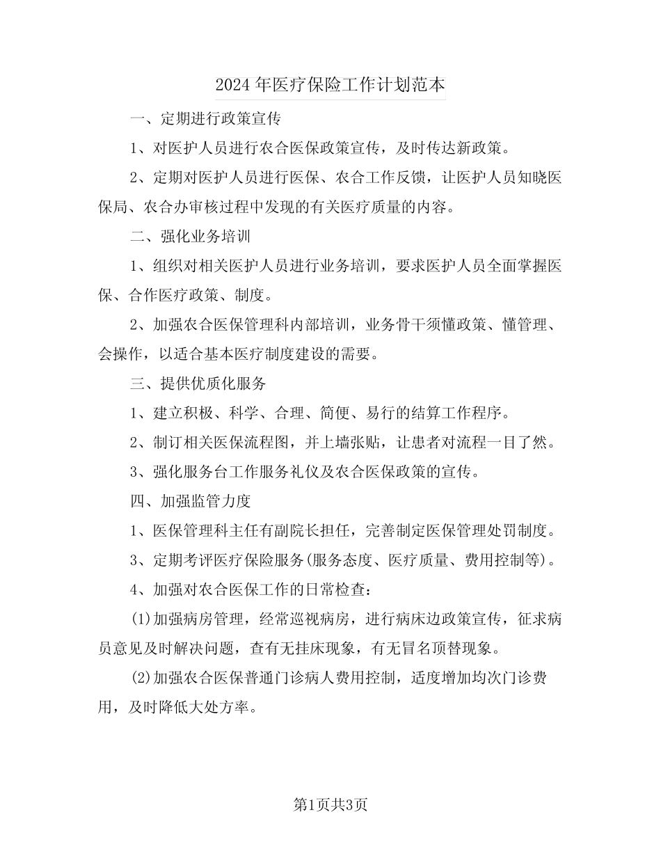 2024年医疗保险工作计划范本(2篇)_第1页