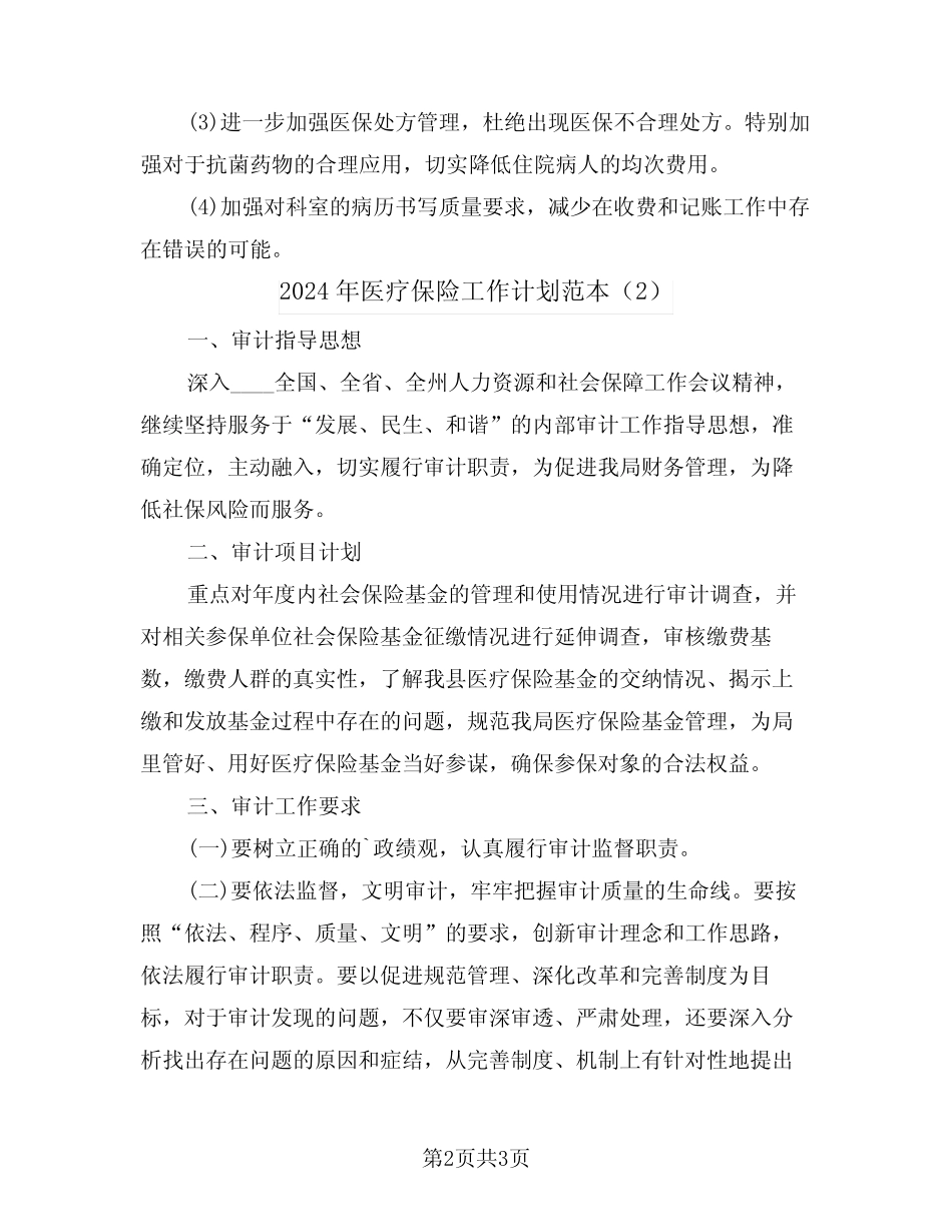 2024年医疗保险工作计划范本(2篇)_第2页
