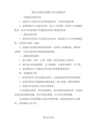 2024年医疗保险工作计划范本(2篇)