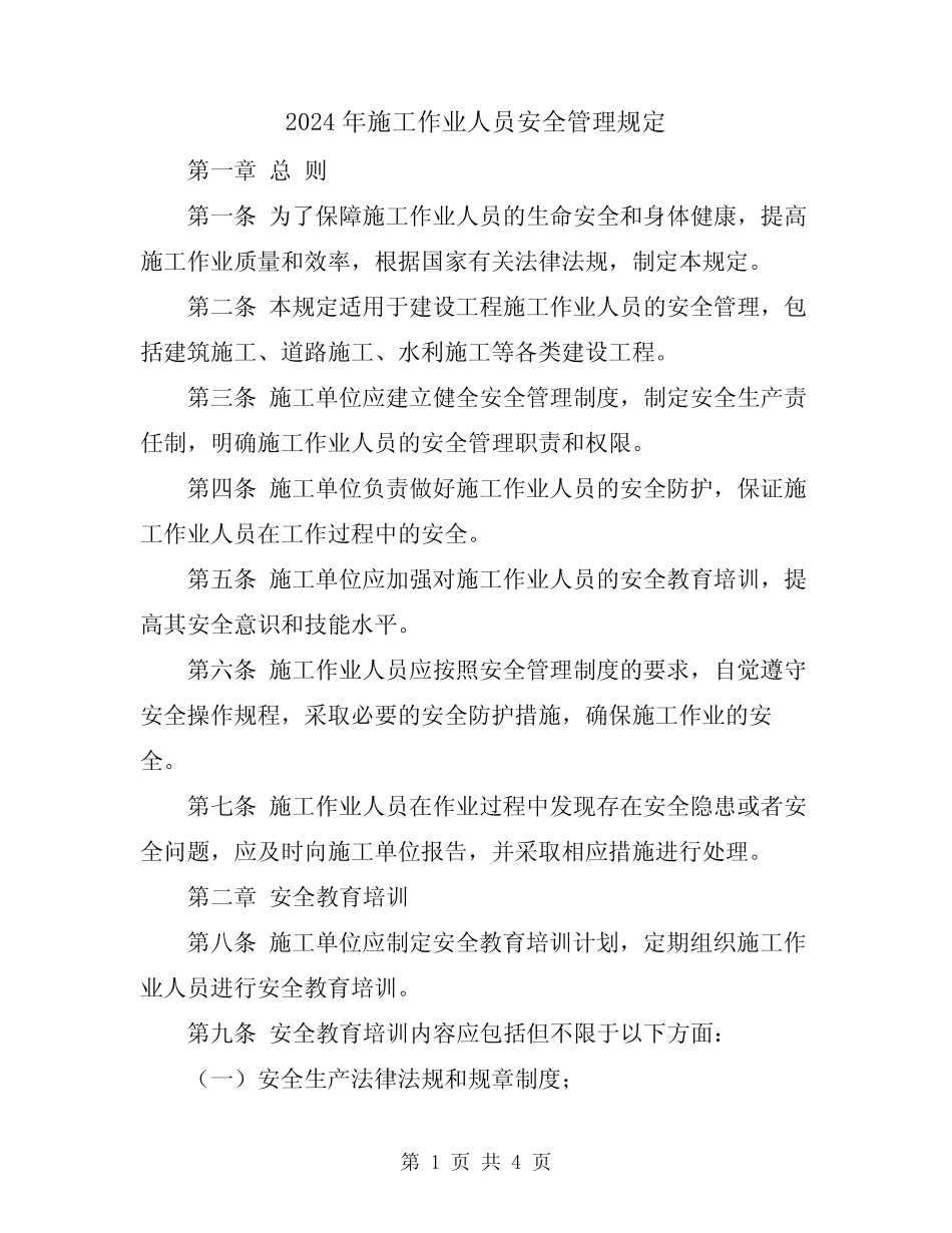 2024年施工作业人员安全管理规定 _第1页