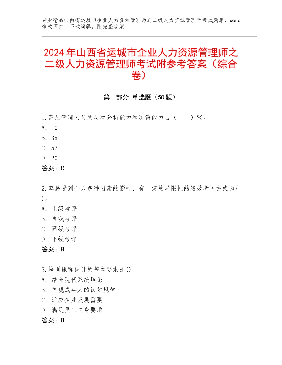 2024年山西省运城市企业人力资源管理师之二级人力资源管理师考试附参考答案（综合卷）_第1页