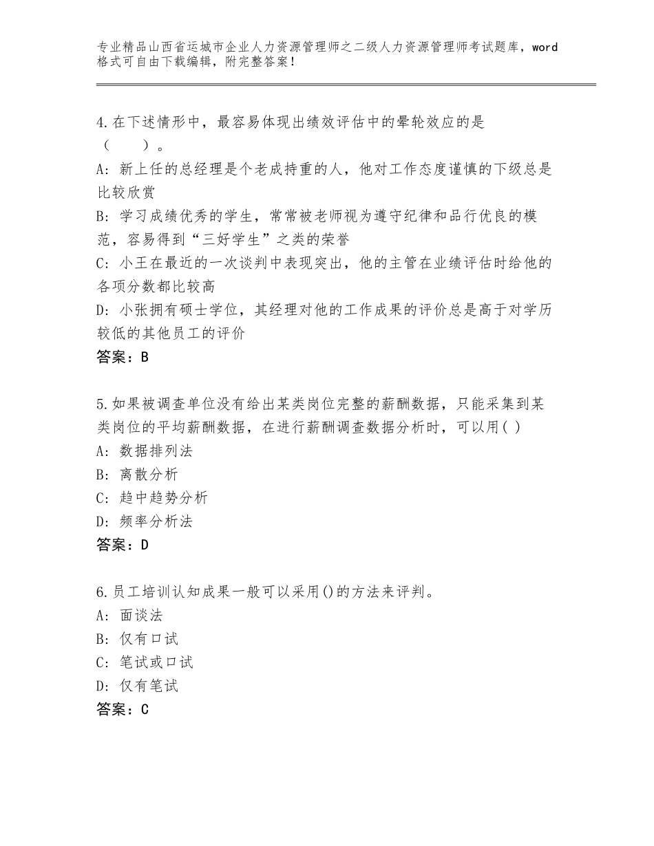 2024年山西省运城市企业人力资源管理师之二级人力资源管理师考试附参考答案（综合卷）_第2页