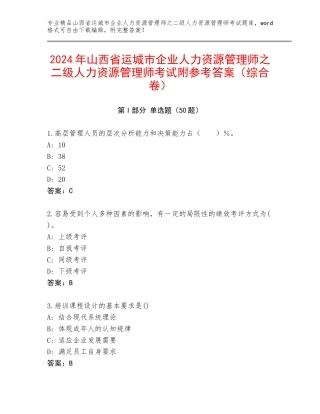 2024年山西省运城市企业人力资源管理师之二级人力资源管理师考试附参考答案（综合卷）