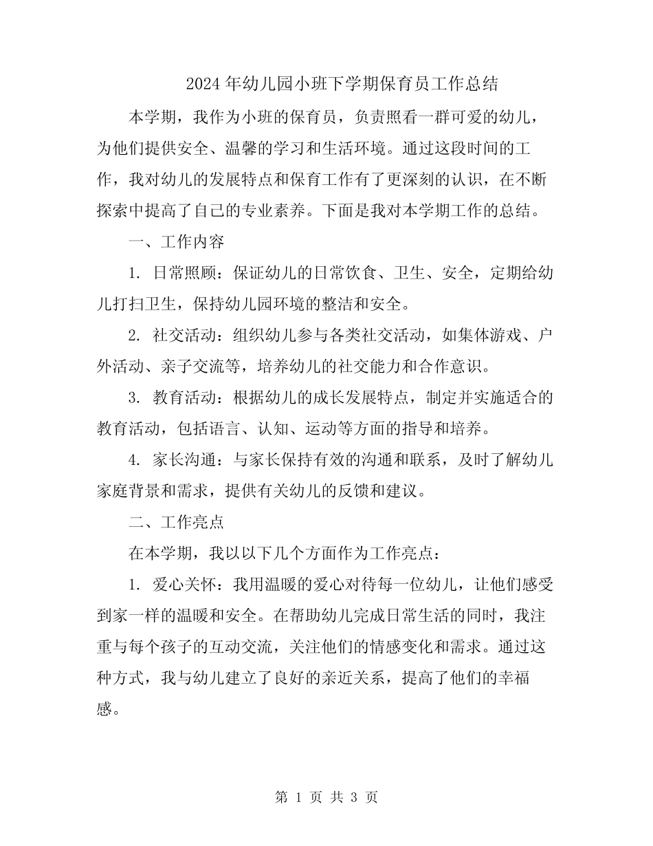 2024年幼儿园小班下学期保育员工作总结 _第1页