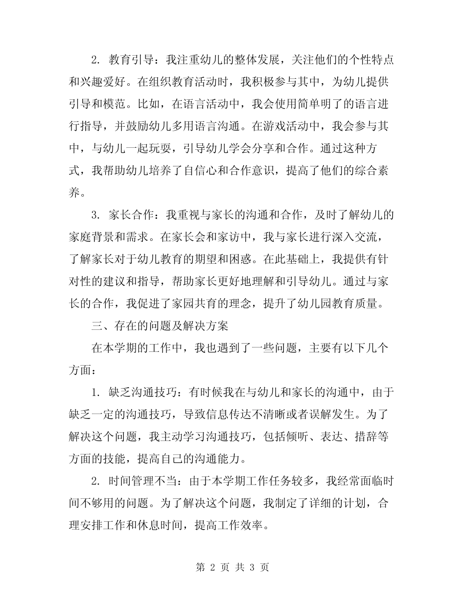 2024年幼儿园小班下学期保育员工作总结 _第2页