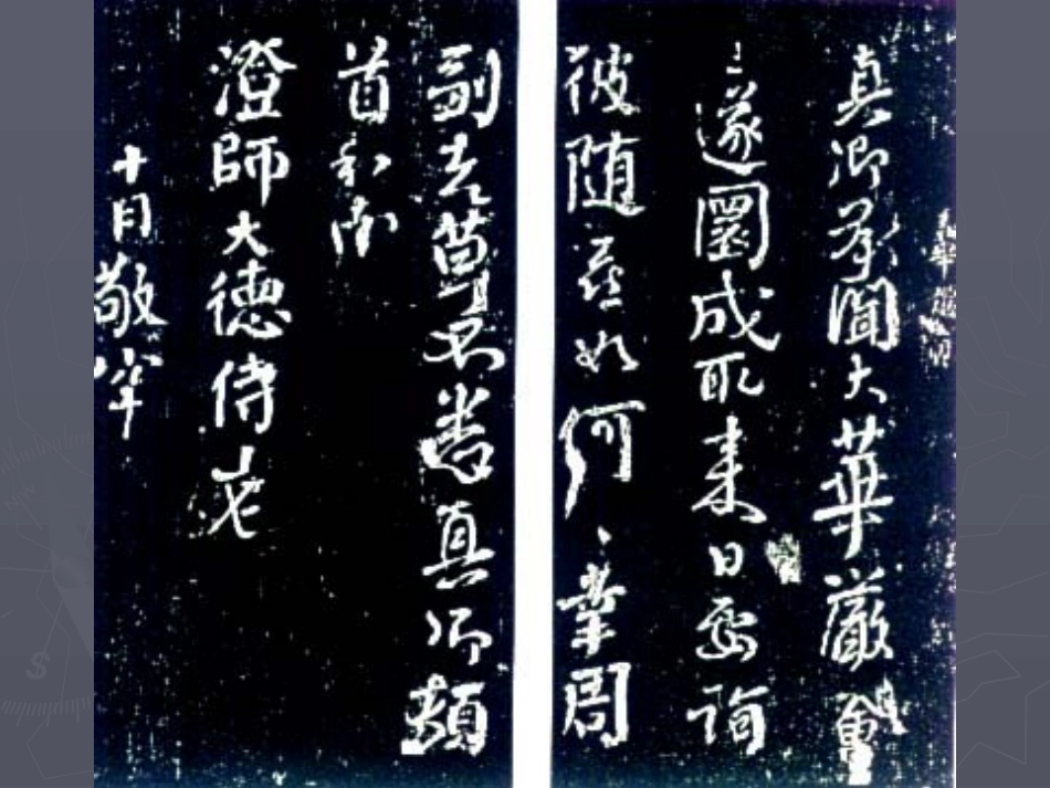 欣赏颜体书法2_第3页