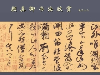 欣赏颜体书法2