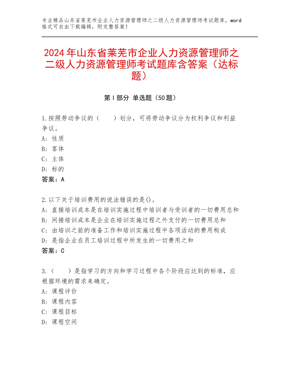 2024年山东省莱芜市企业人力资源管理师之二级人力资源管理师考试题库含答案（达标题）_第1页