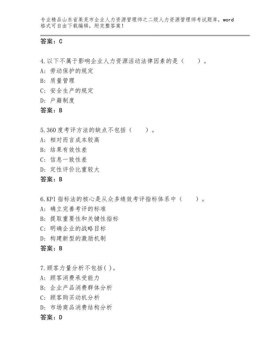 2024年山东省莱芜市企业人力资源管理师之二级人力资源管理师考试题库含答案（达标题）_第2页