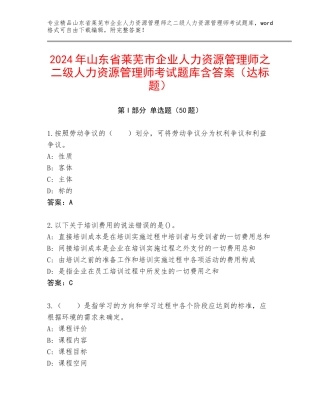 2024年山东省莱芜市企业人力资源管理师之二级人力资源管理师考试题库含答案（达标题）