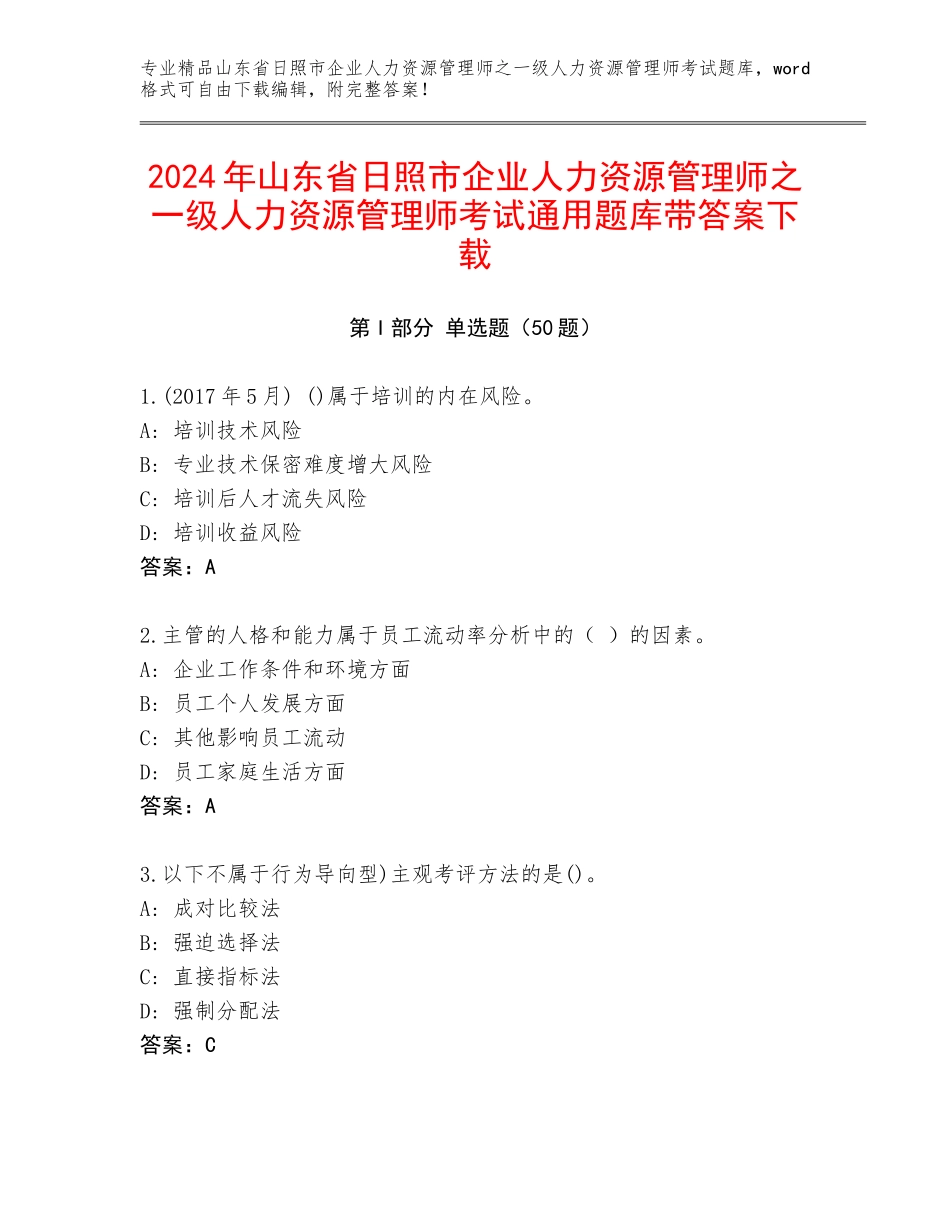 2024年山东省日照市企业人力资源管理师之一级人力资源管理师考试通用题库带答案下载_第1页