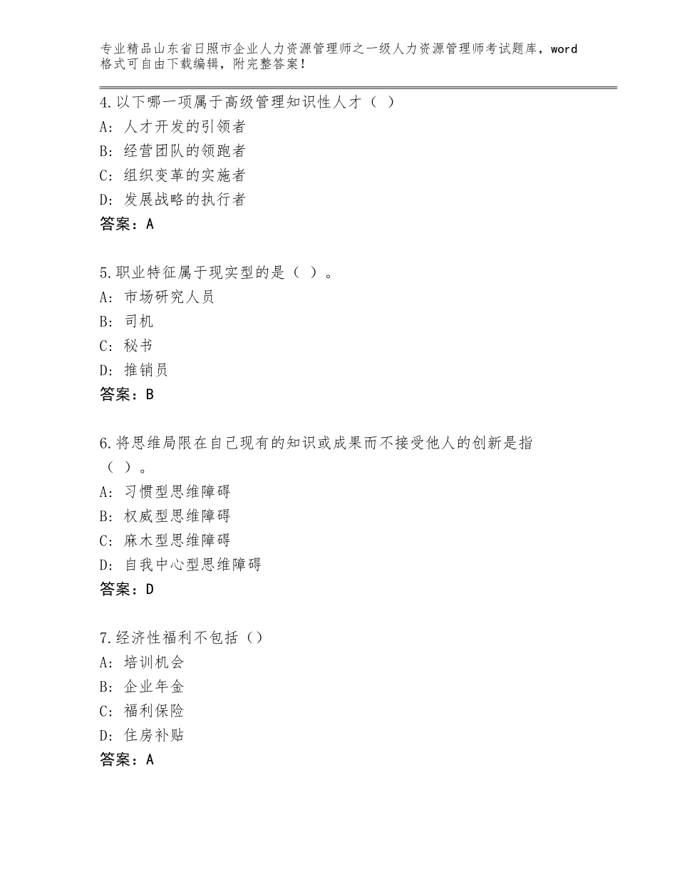 2024年山东省日照市企业人力资源管理师之一级人力资源管理师考试通用题库带答案下载_第2页