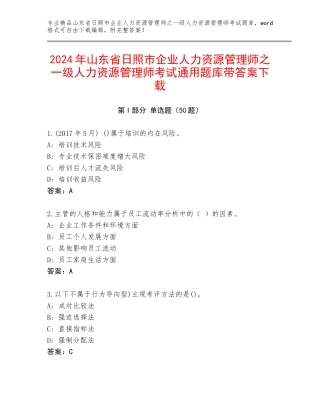 2024年山东省日照市企业人力资源管理师之一级人力资源管理师考试通用题库带答案下载