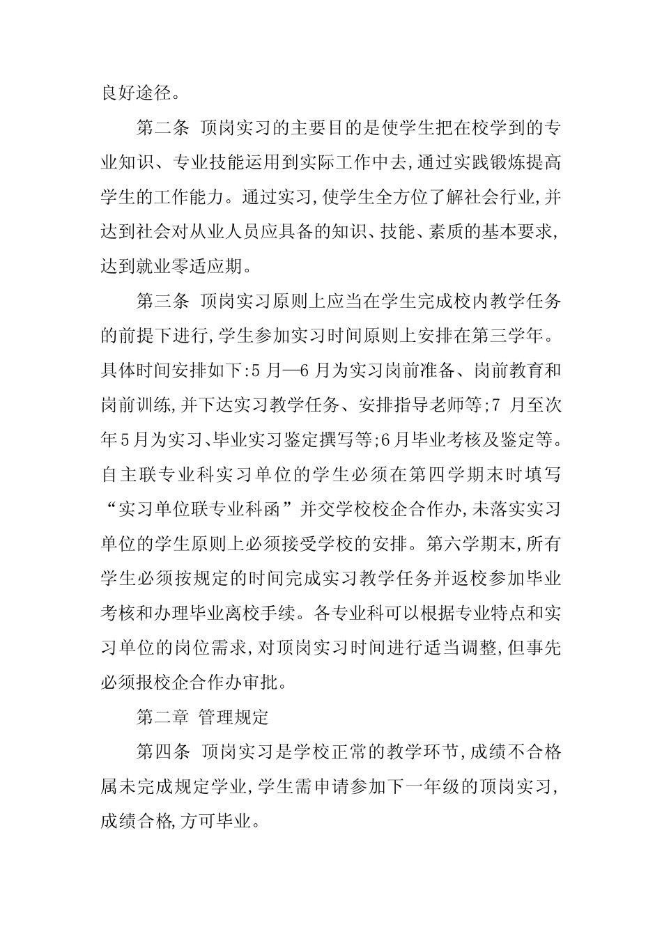 2024年学生顶岗实习管理制度(3篇) _第2页