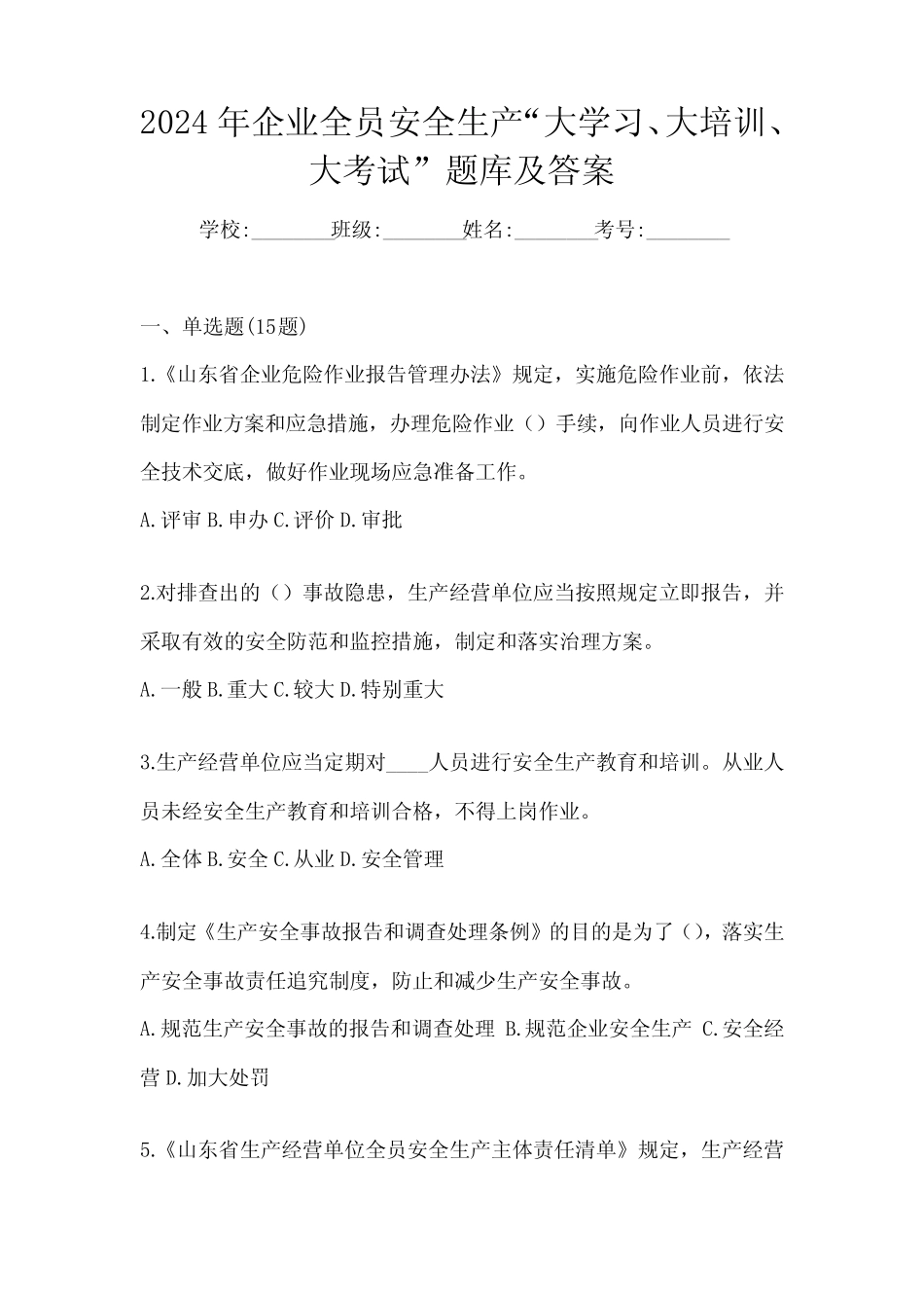 2024年企业全员安全生产“大学习、 大培训、 大考试”题库及答案_第1页