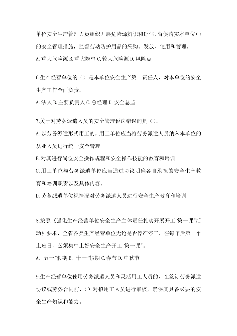 2024年企业全员安全生产“大学习、 大培训、 大考试”题库及答案_第2页