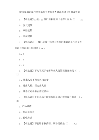 2024年烟花爆竹经营单位主要负责人理论考试100题及答案 