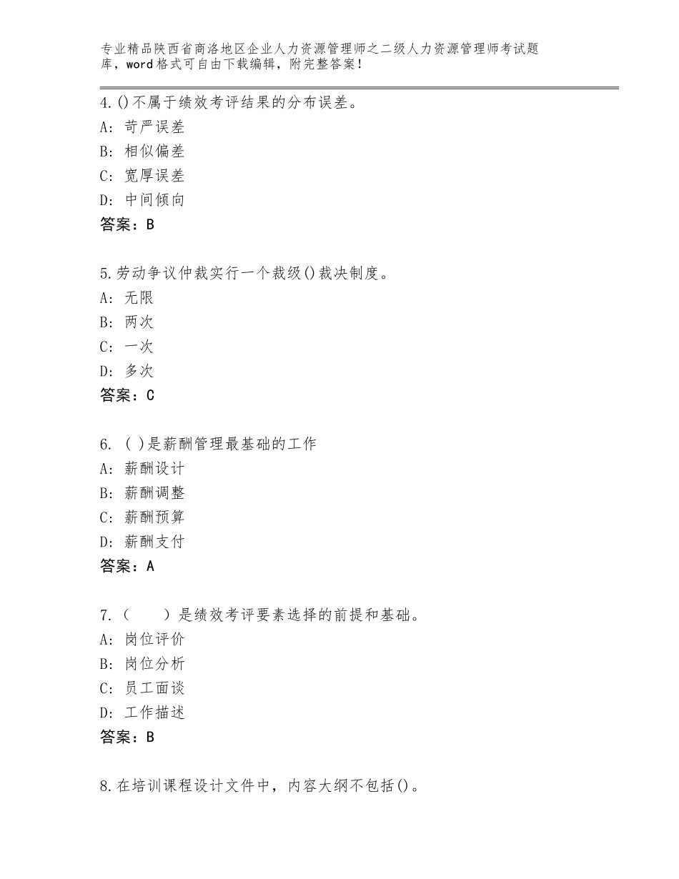 2024年陕西省商洛地区企业人力资源管理师之二级人力资源管理师考试真题题库及一套答案_第2页