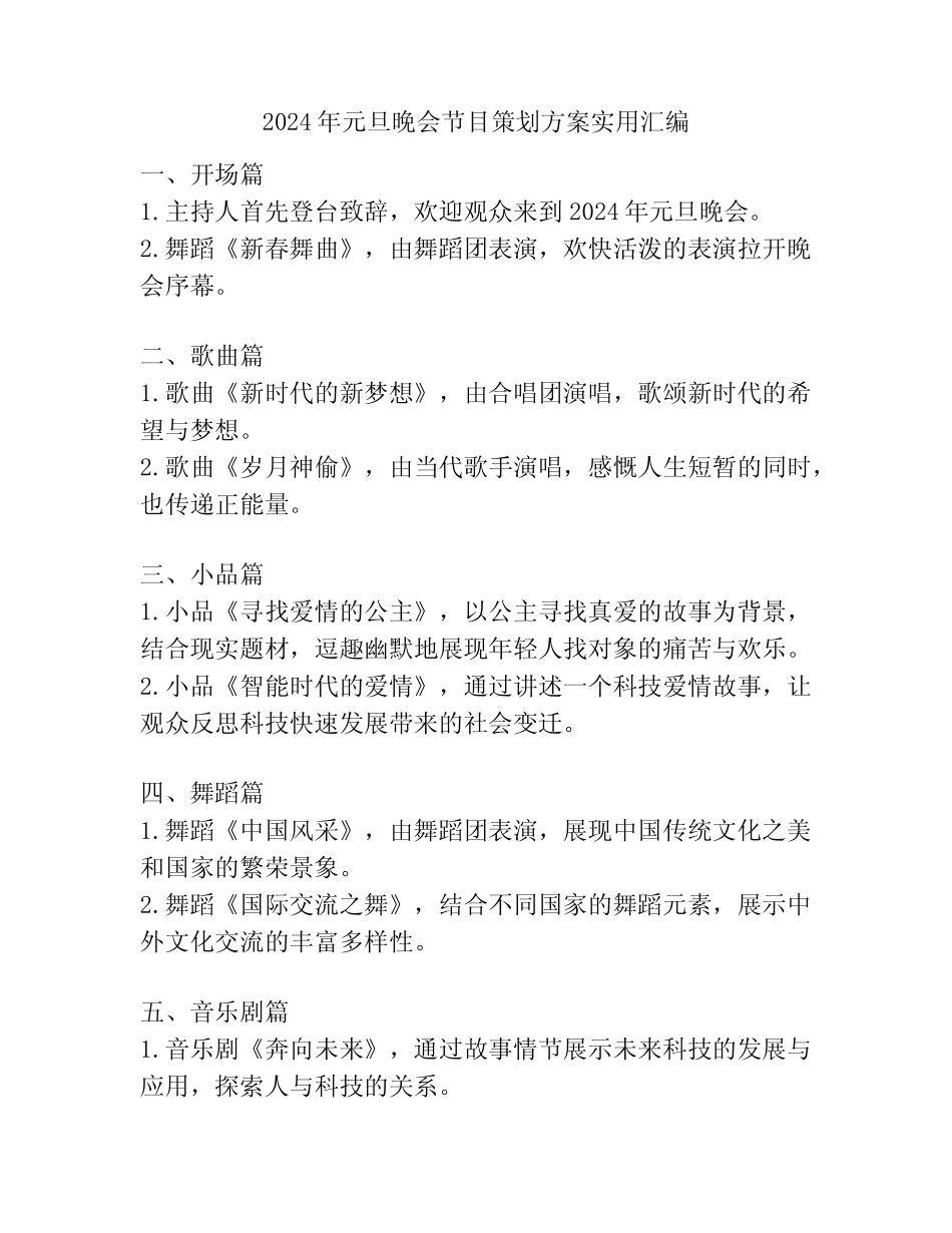 2024年元旦晚会节目策划方案实用汇编_第1页