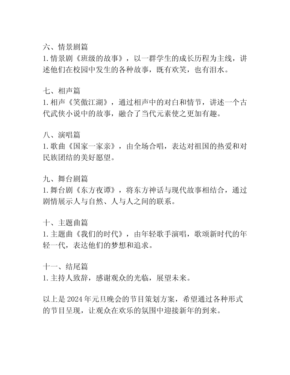 2024年元旦晚会节目策划方案实用汇编_第2页