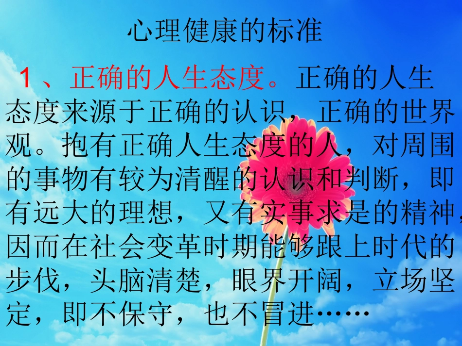 心理健康的标准_第1页