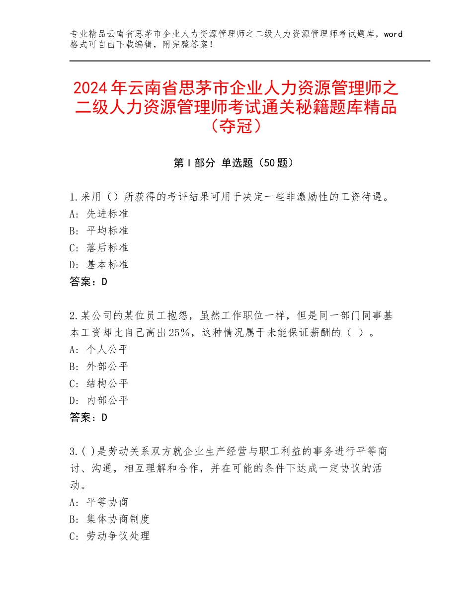 2024年云南省思茅市企业人力资源管理师之二级人力资源管理师考试通关秘籍题库精品（夺冠）_第1页