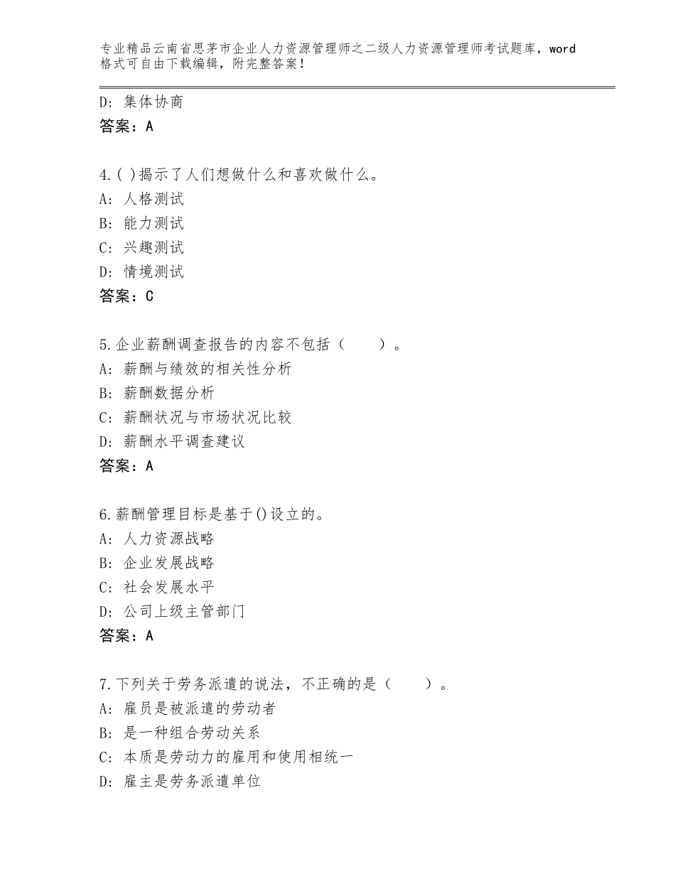2024年云南省思茅市企业人力资源管理师之二级人力资源管理师考试通关秘籍题库精品（夺冠）_第2页