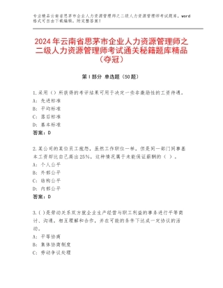 2024年云南省思茅市企业人力资源管理师之二级人力资源管理师考试通关秘籍题库精品（夺冠）