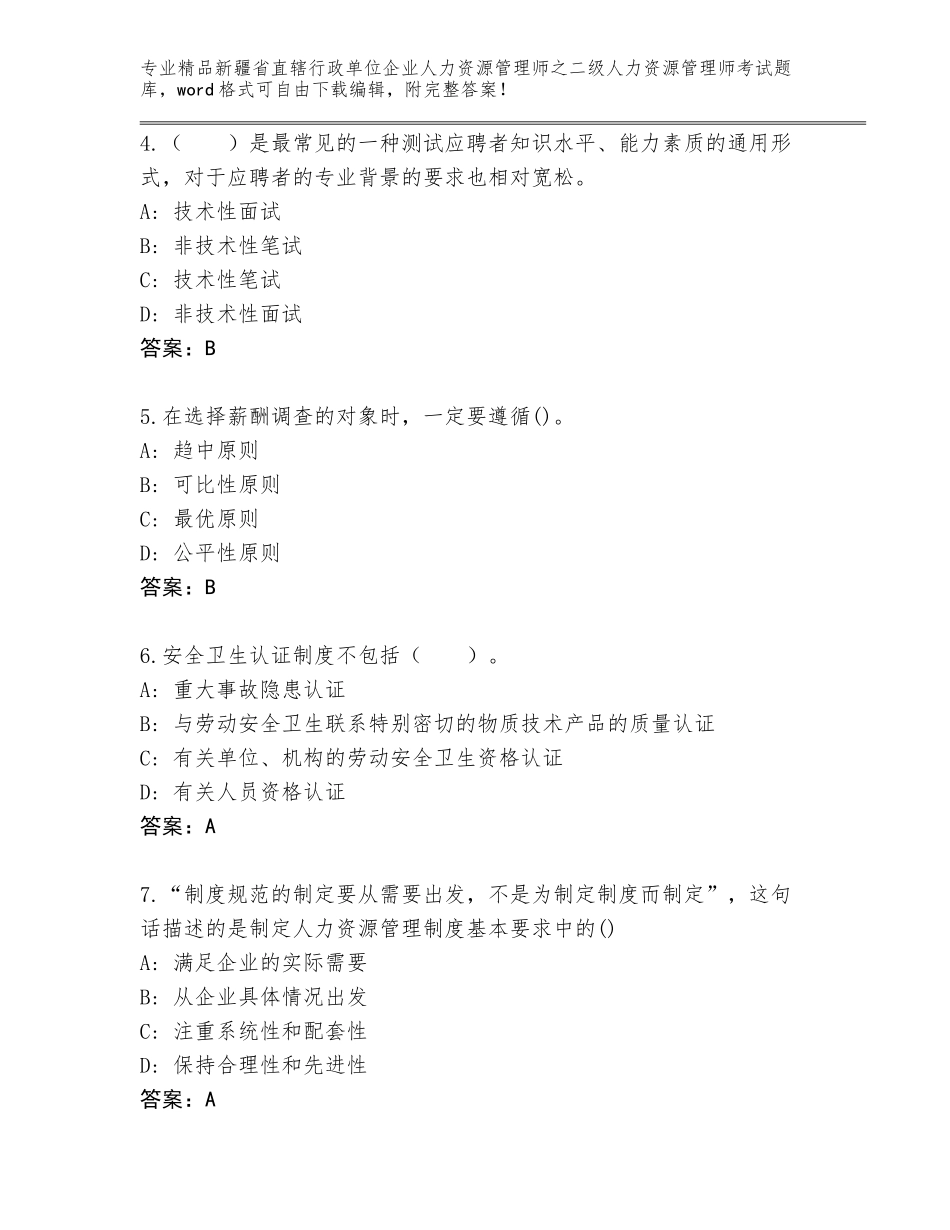 2024年新疆省直辖行政单位企业人力资源管理师之二级人力资源管理师考试真题及免费下载答案_第2页