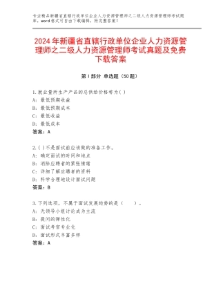 2024年新疆省直辖行政单位企业人力资源管理师之二级人力资源管理师考试真题及免费下载答案
