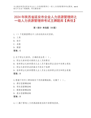 2024年陕西省延安市企业人力资源管理师之一级人力资源管理师考试王牌题库【典优】