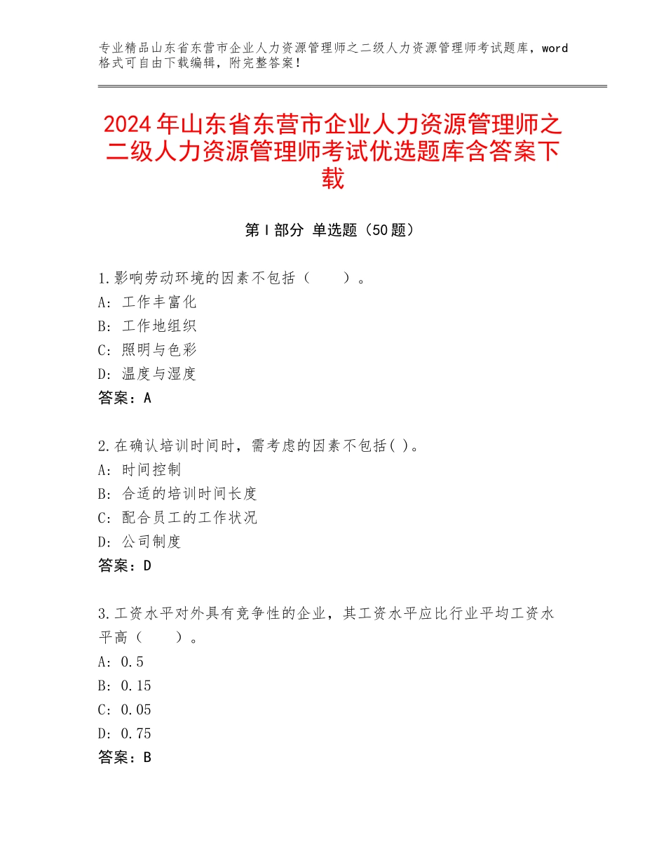 2024年山东省东营市企业人力资源管理师之二级人力资源管理师考试优选题库含答案下载_第1页