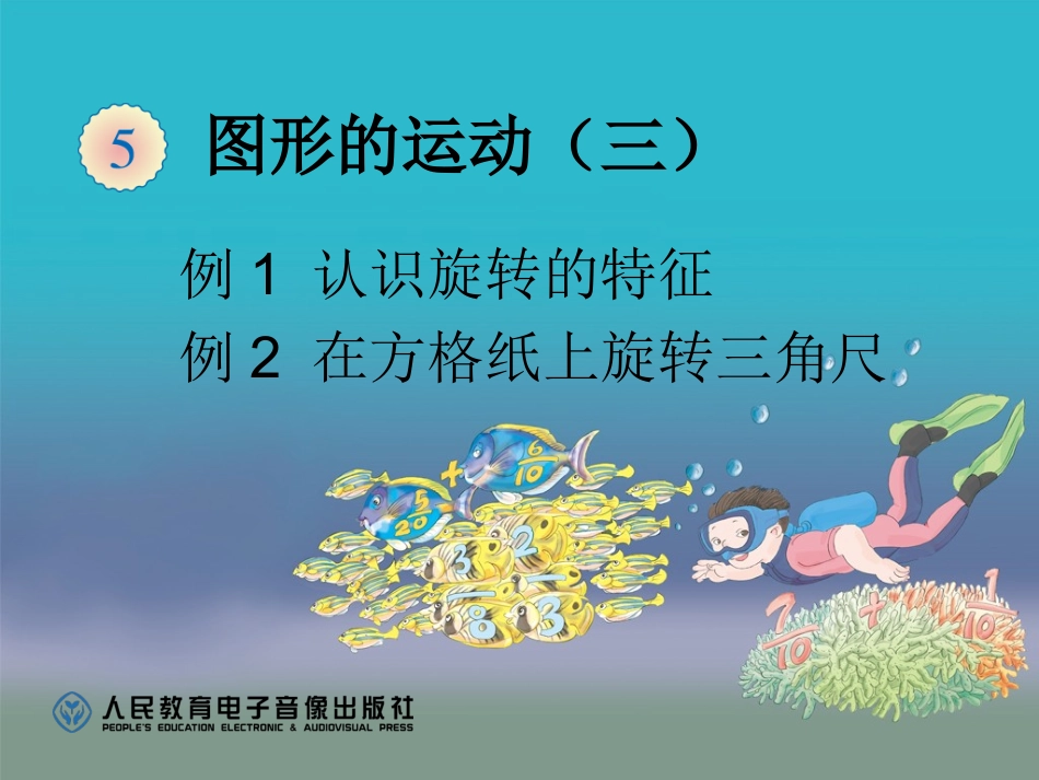 第五单元认识旋转的特征例1在方格纸上旋转三角板（例2）_第1页