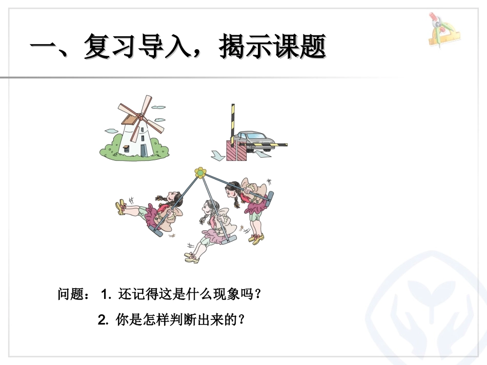 第五单元认识旋转的特征例1在方格纸上旋转三角板（例2）_第2页