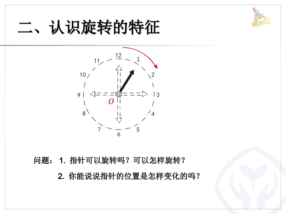 第五单元认识旋转的特征例1在方格纸上旋转三角板（例2）_第3页