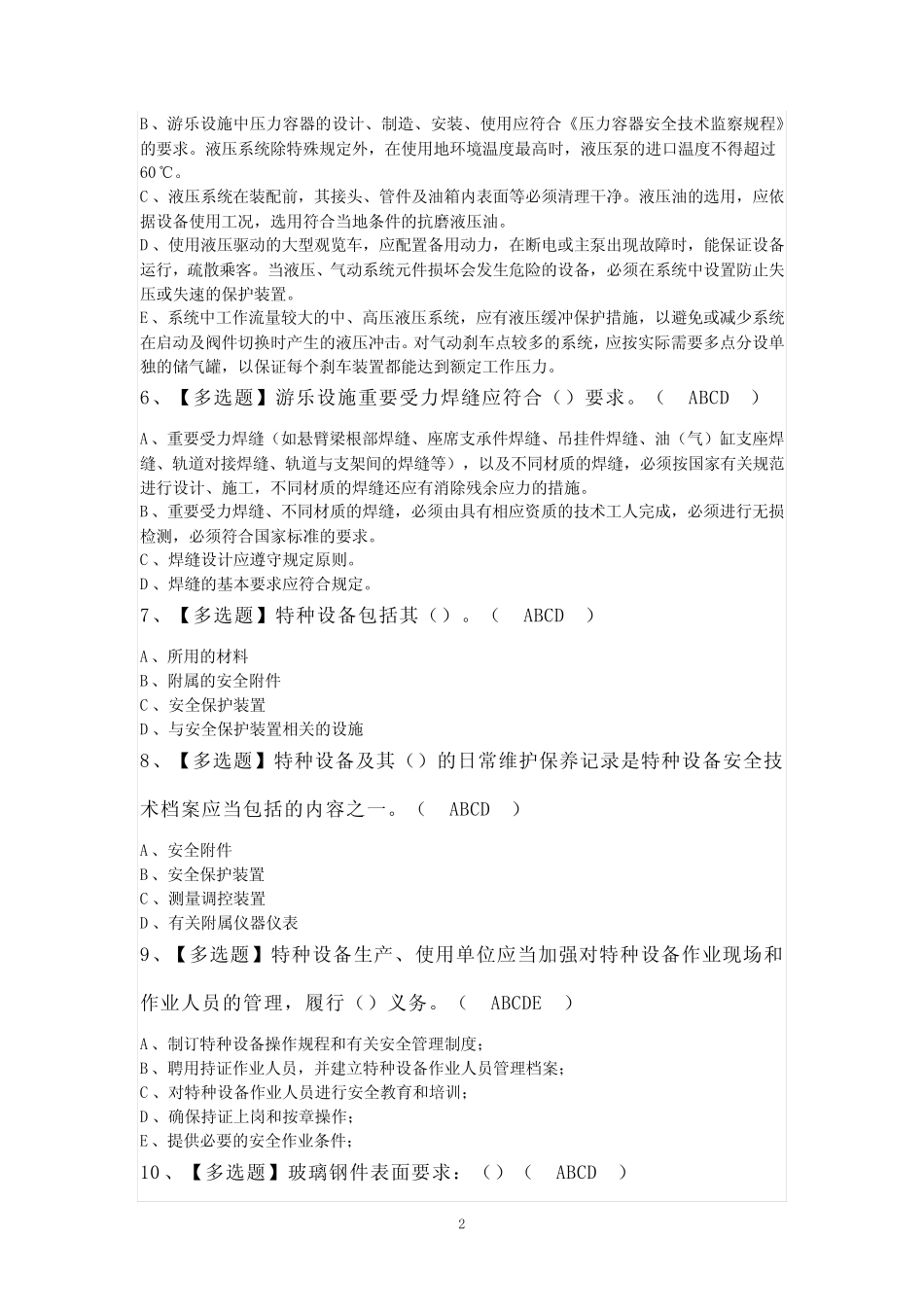 2024年秦皇岛市大型游乐设施操作人员新版试题及答案 _第2页