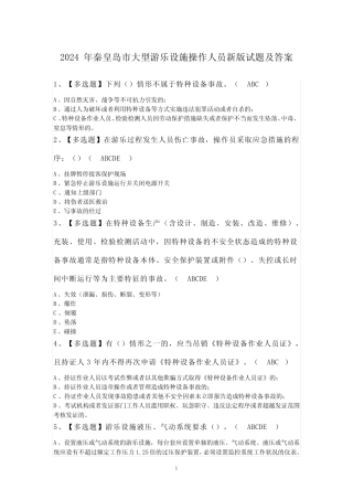 2024年秦皇岛市大型游乐设施操作人员新版试题及答案 