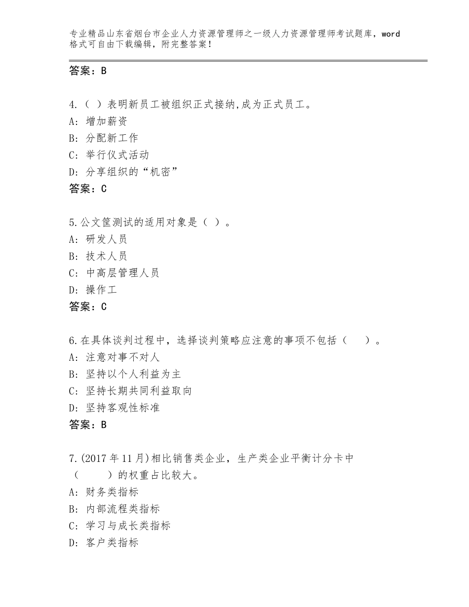 2024年山东省烟台市企业人力资源管理师之一级人力资源管理师考试题库大全附答案【B卷】_第2页