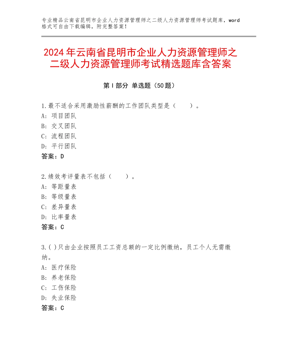 2024年云南省昆明市企业人力资源管理师之二级人力资源管理师考试精选题库含答案_第1页