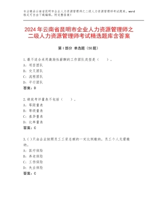 2024年云南省昆明市企业人力资源管理师之二级人力资源管理师考试精选题库含答案