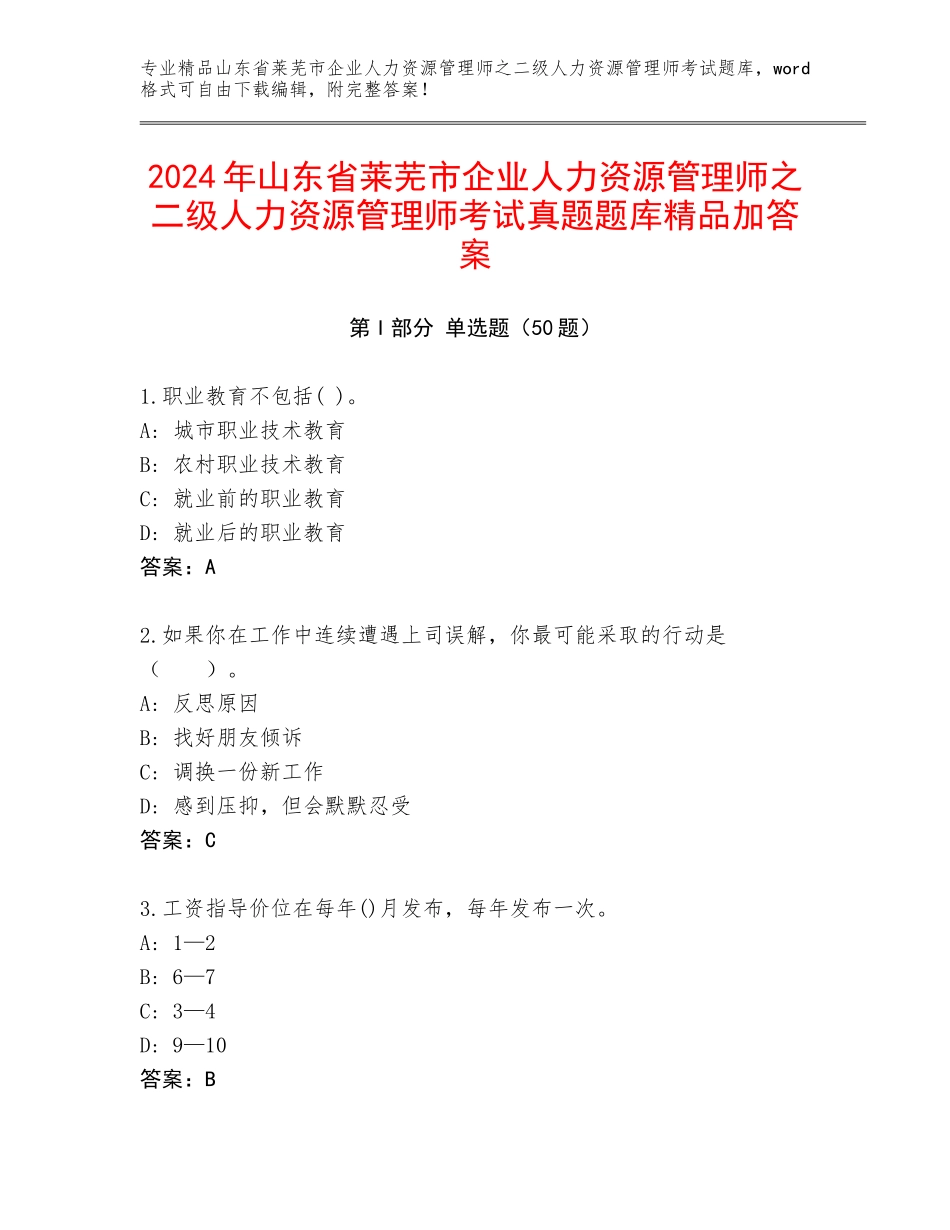 2024年山东省莱芜市企业人力资源管理师之二级人力资源管理师考试真题题库精品加答案_第1页