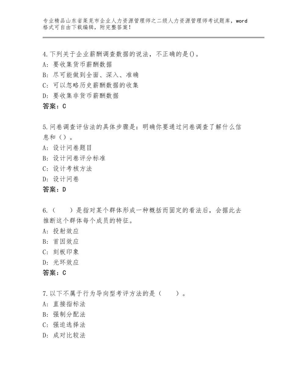 2024年山东省莱芜市企业人力资源管理师之二级人力资源管理师考试真题题库精品加答案_第2页