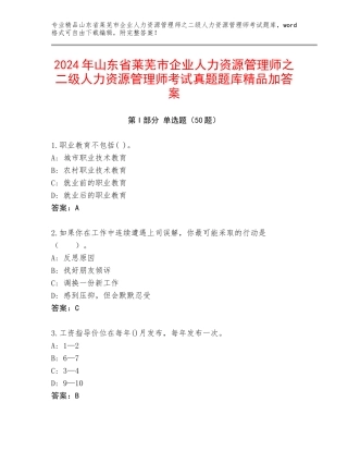 2024年山东省莱芜市企业人力资源管理师之二级人力资源管理师考试真题题库精品加答案