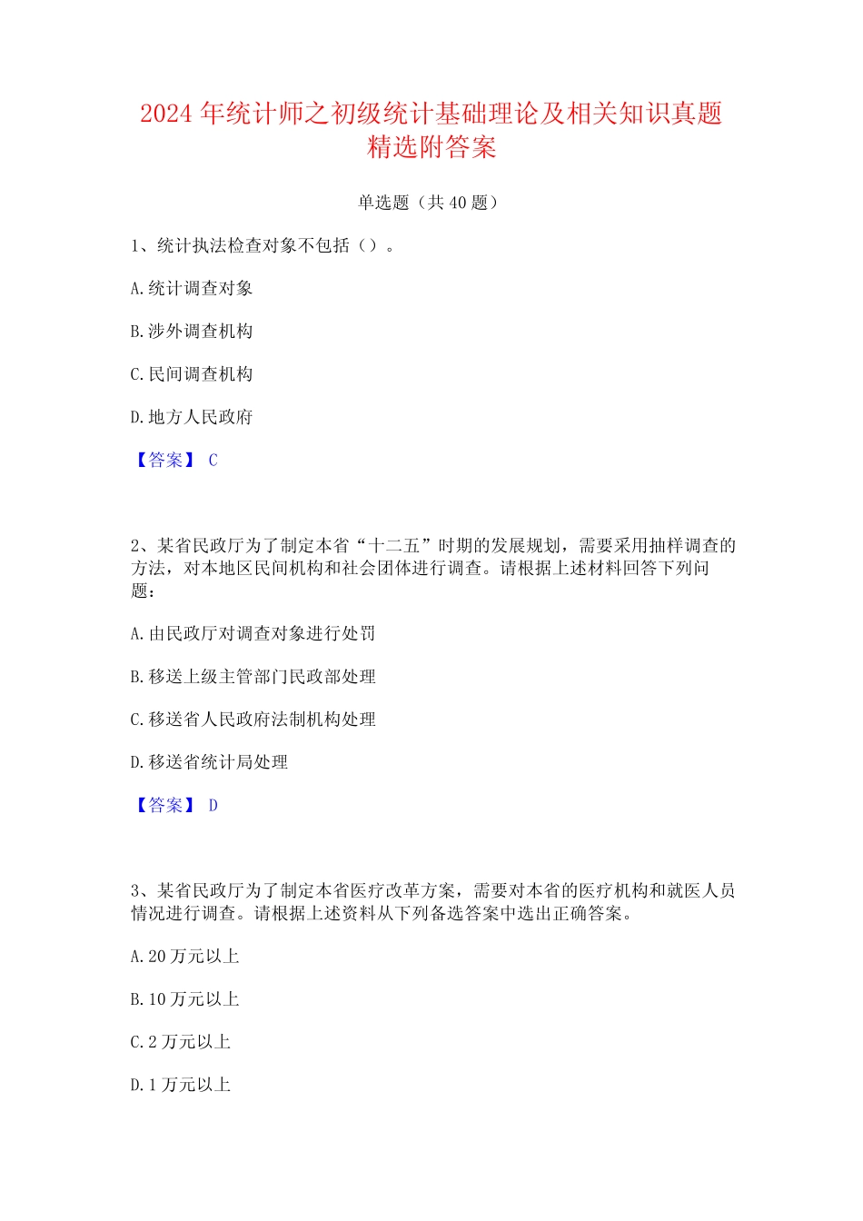 2024年统计师之初级统计基础理论及相关知识真题精选附答案 _第1页