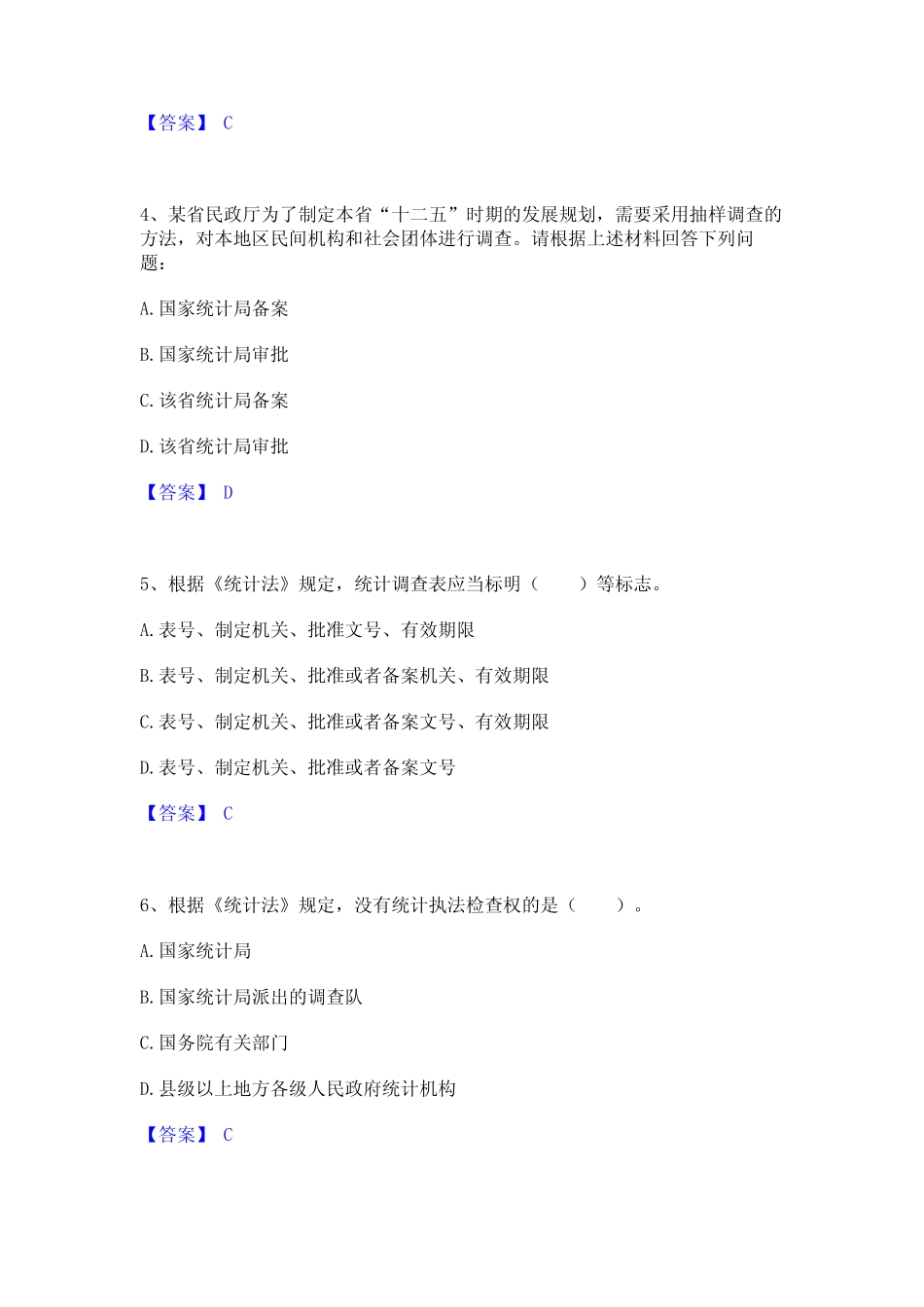2024年统计师之初级统计基础理论及相关知识真题精选附答案 _第2页