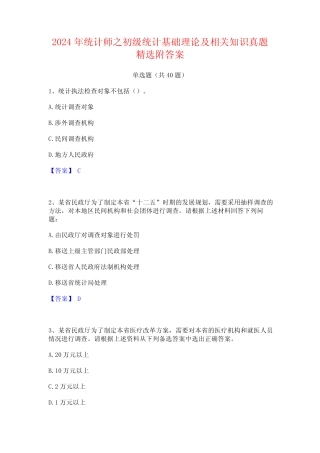 2024年统计师之初级统计基础理论及相关知识真题精选附答案 