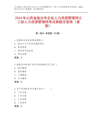 2024年山西省临汾市企业人力资源管理师之二级人力资源管理师考试真题含答案（最新）